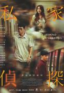Behind the Shadows - 私家偵探